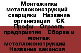 Монтажники металлоконструкций , сварщики › Название организации ­ СК Профи › Отрасль предприятия ­ Сборка и монтаж металлоконструкций . › Название вакансии ­ Монтажники , сварщики - Челябинская обл., Магнитогорск г. Работа » Вакансии   . Челябинская обл.